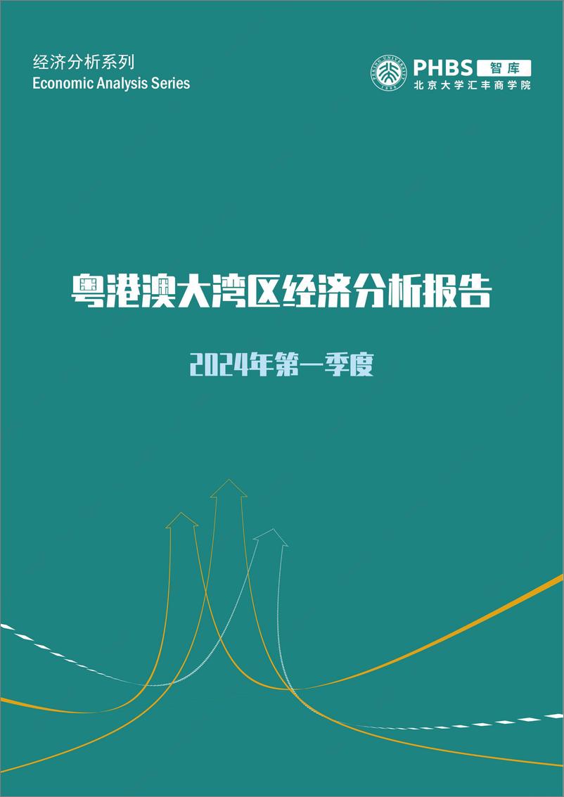 《2024年第一季度粤港澳大湾区经济分析报告-北京大学汇丰商学院》 - 第1页预览图