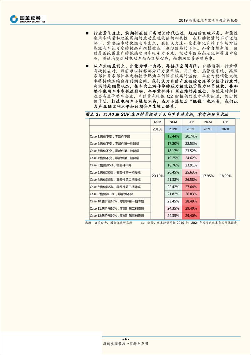 《新能源汽车行业2019新能源汽车终端需求专题分析报告：增势可观但业绩承压，2019终端销量谨慎乐观-20190812-国金证券-11页》 - 第5页预览图