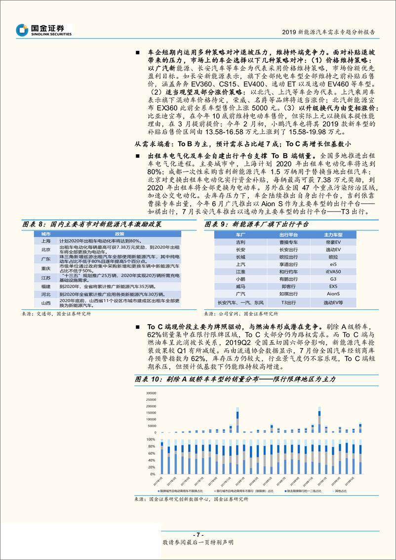 《新能源汽车行业2019新能源汽车终端需求专题分析报告：增势可观但业绩承压，2019终端销量谨慎乐观-20190812-国金证券-11页》 - 第8页预览图