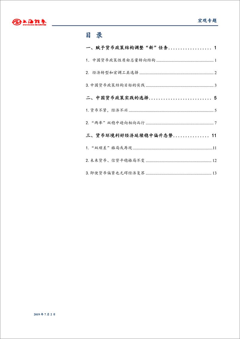 《中国货币政策的时代特征-20190702-上海证券-18页》 - 第3页预览图