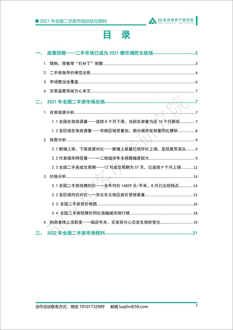 《2021年全国二手房市场总结与预判：强管控下的市场迎来变局-58安居客房产研究院-202201》 - 第3页预览图