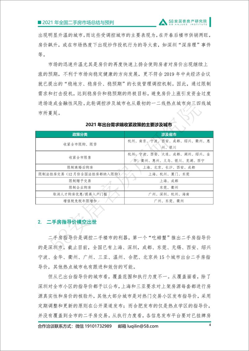 《2021年全国二手房市场总结与预判：强管控下的市场迎来变局-58安居客房产研究院-202201》 - 第5页预览图