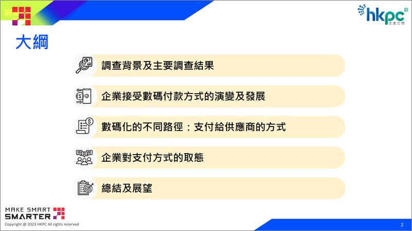 《企业数字支付环境调研-32页》 - 第3页预览图