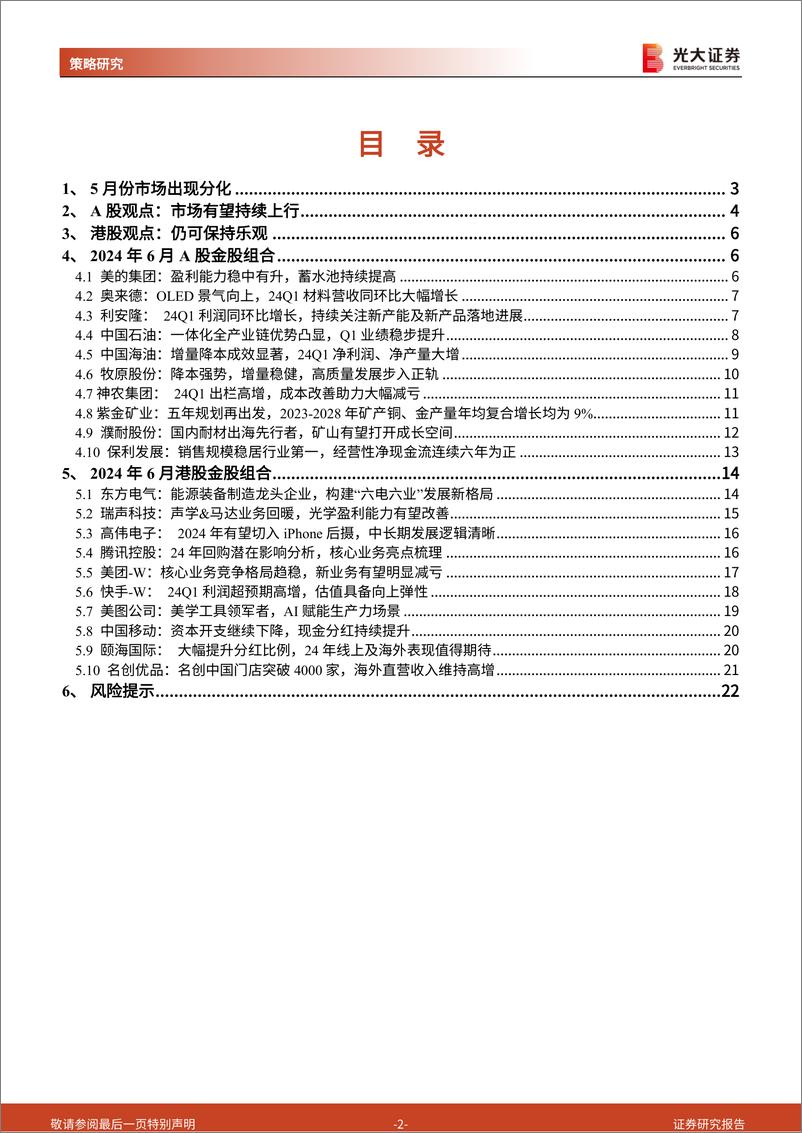 《2024年6月A股及港股月度金股组合：政策暖风频吹，积极做多市场-240530-光大证券-23页》 - 第2页预览图