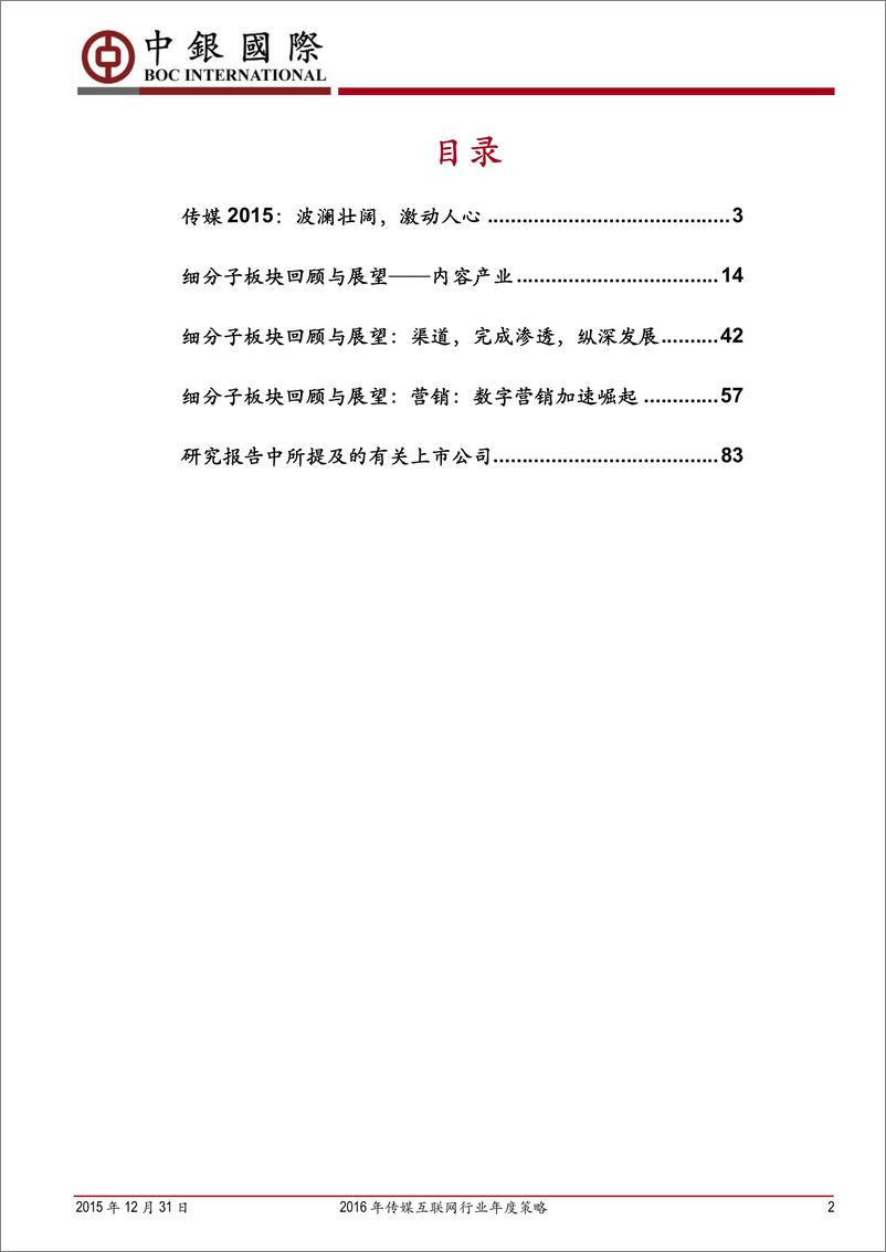 《20160104－中银国际－中银国际2016年传媒互联网行业年度策略：“I”构建文娱内容生态，持续关注NACG用户需求与渠道革新》 - 第2页预览图