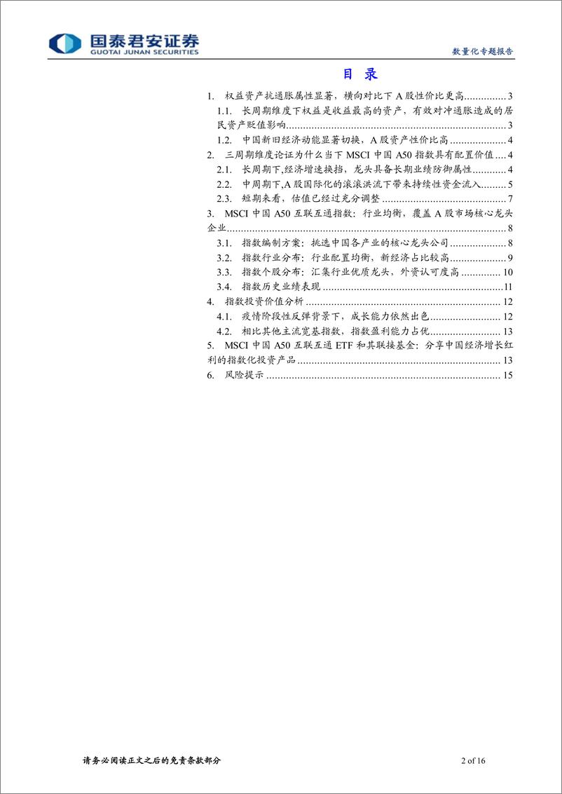 《易方达MSCI中国A50互联互通ETF投资价值分析：分享时代红利下的核心资产投资收益-20220420-国泰君安-16页》 - 第3页预览图