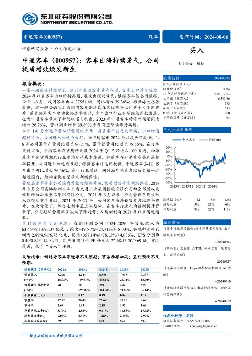 《中通客车(000957)客车出海持续景气，公司提质增效焕发新生-240806-东北证券-31页》 - 第1页预览图