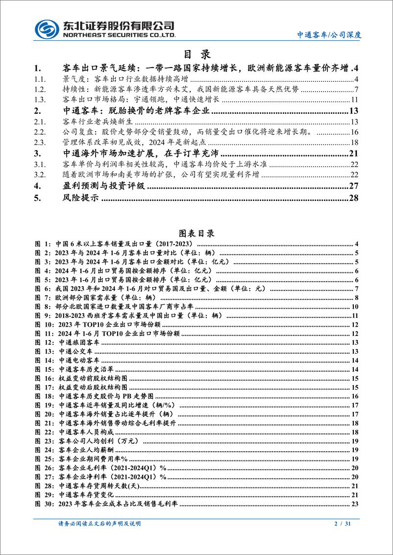 《中通客车(000957)客车出海持续景气，公司提质增效焕发新生-240806-东北证券-31页》 - 第2页预览图