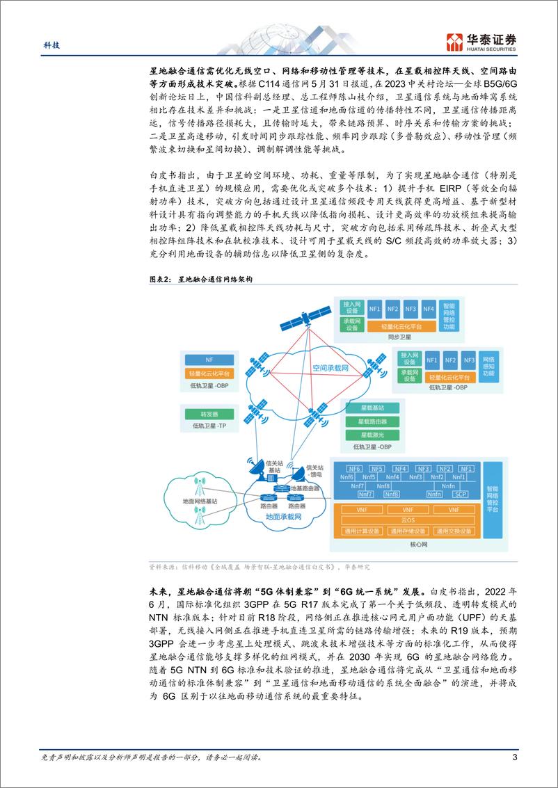 《科技行业专题研究：关注星地融合产业趋势-20230604-华泰证券-23页》 - 第4页预览图