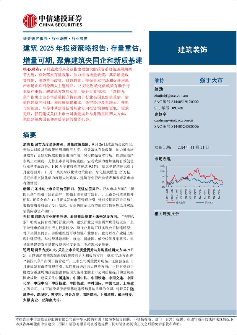 《建筑装饰行业建筑2025年投资策略报告：存量重估，增量可期，聚焦建筑央国企和新质基建-241121-中信建投-31页》 - 第1页预览图