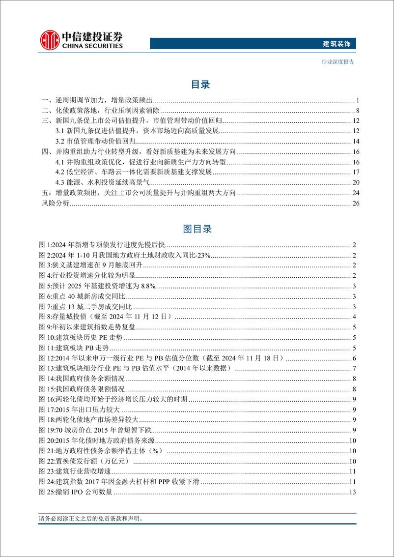 《建筑装饰行业建筑2025年投资策略报告：存量重估，增量可期，聚焦建筑央国企和新质基建-241121-中信建投-31页》 - 第2页预览图