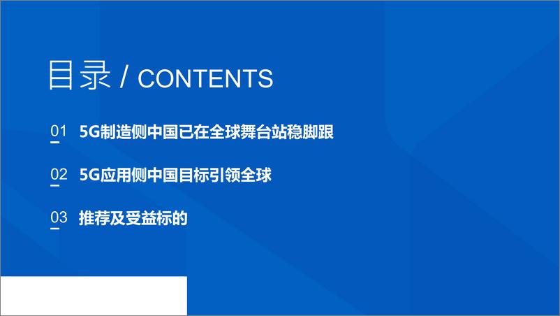 《通信行业：再见5G制造过去，拥抱5G应用未来-20190505-国泰君安-35页》 - 第4页预览图