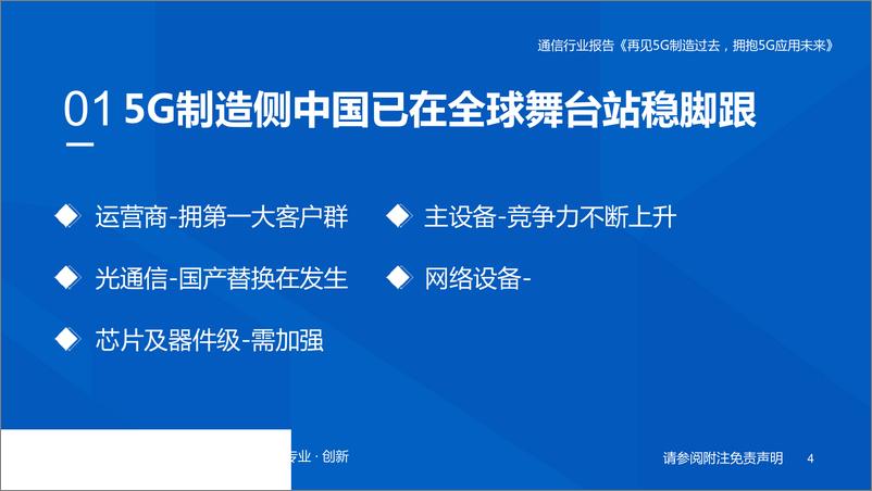 《通信行业：再见5G制造过去，拥抱5G应用未来-20190505-国泰君安-35页》 - 第5页预览图