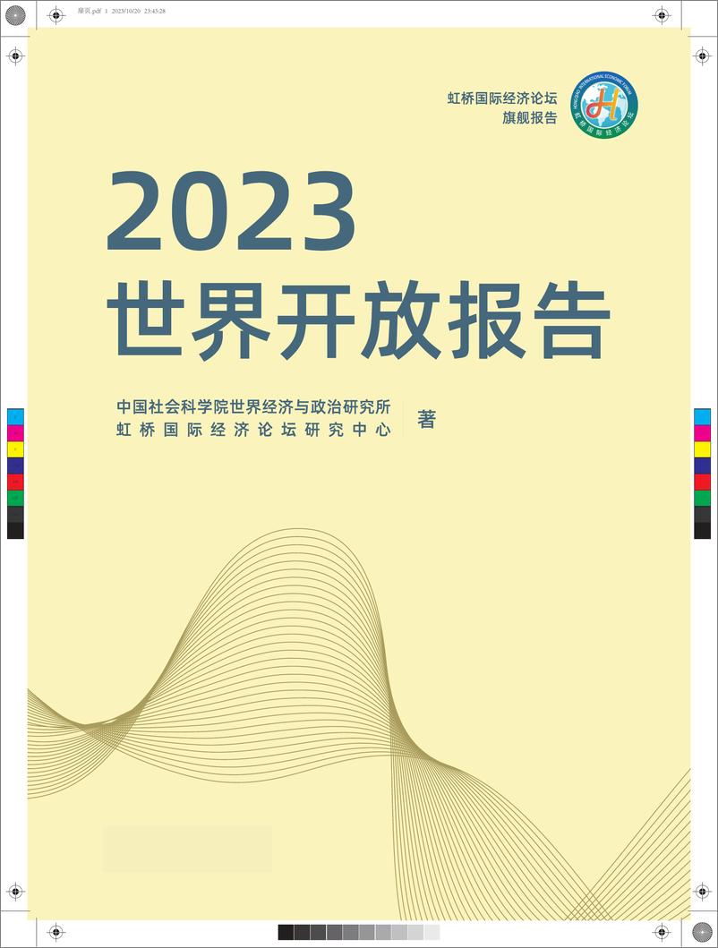 《2023世界开放报告-中国社会科学院&虹桥国际经济论坛研究中心-2024-228页》 - 第1页预览图