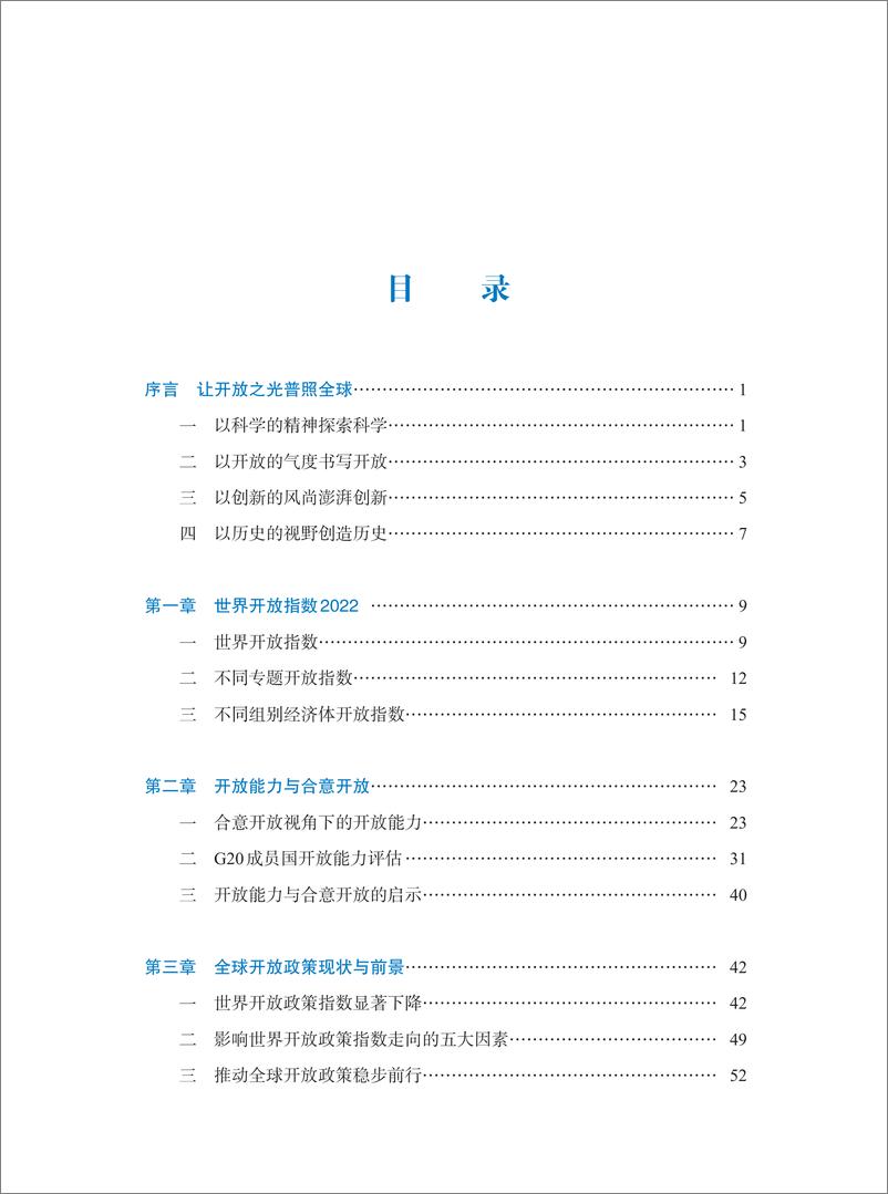 《2023世界开放报告-中国社会科学院&虹桥国际经济论坛研究中心-2024-228页》 - 第2页预览图