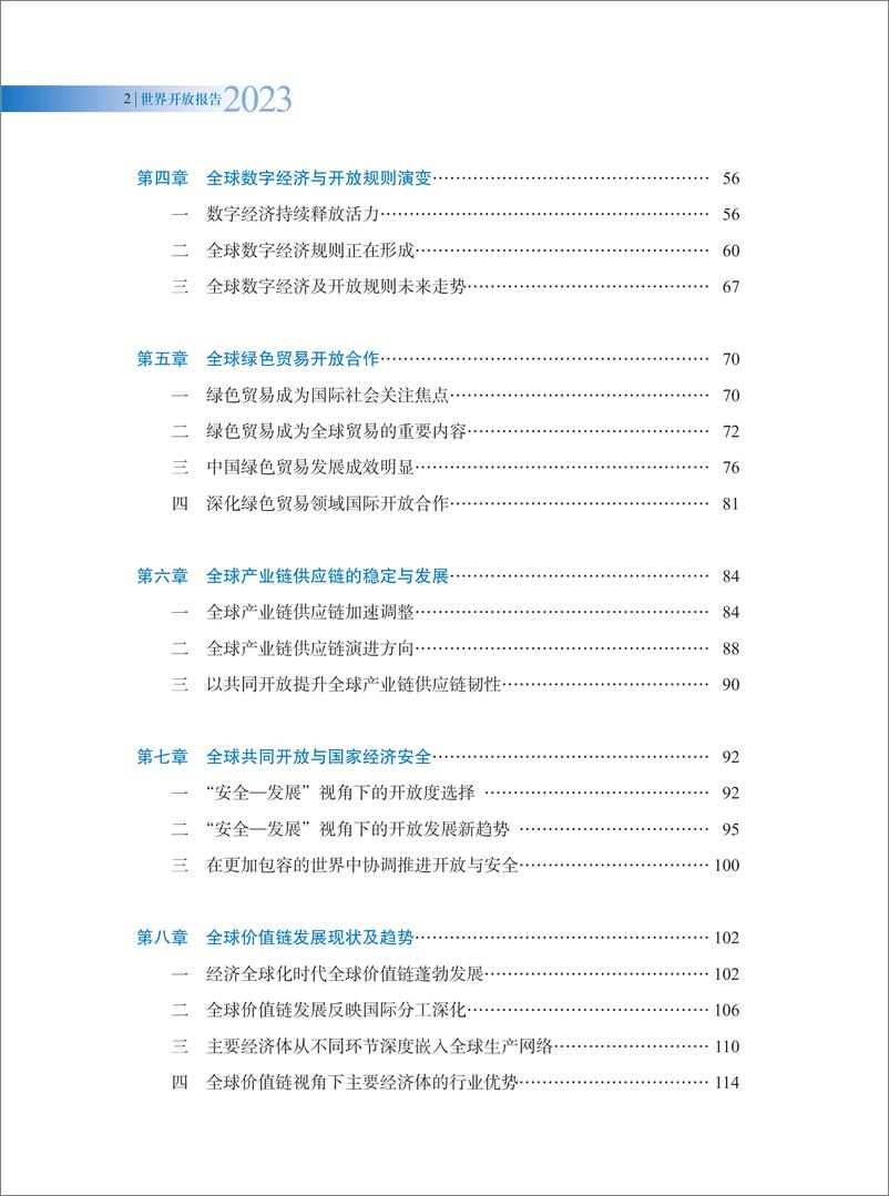 《2023世界开放报告-中国社会科学院&虹桥国际经济论坛研究中心-2024-228页》 - 第3页预览图