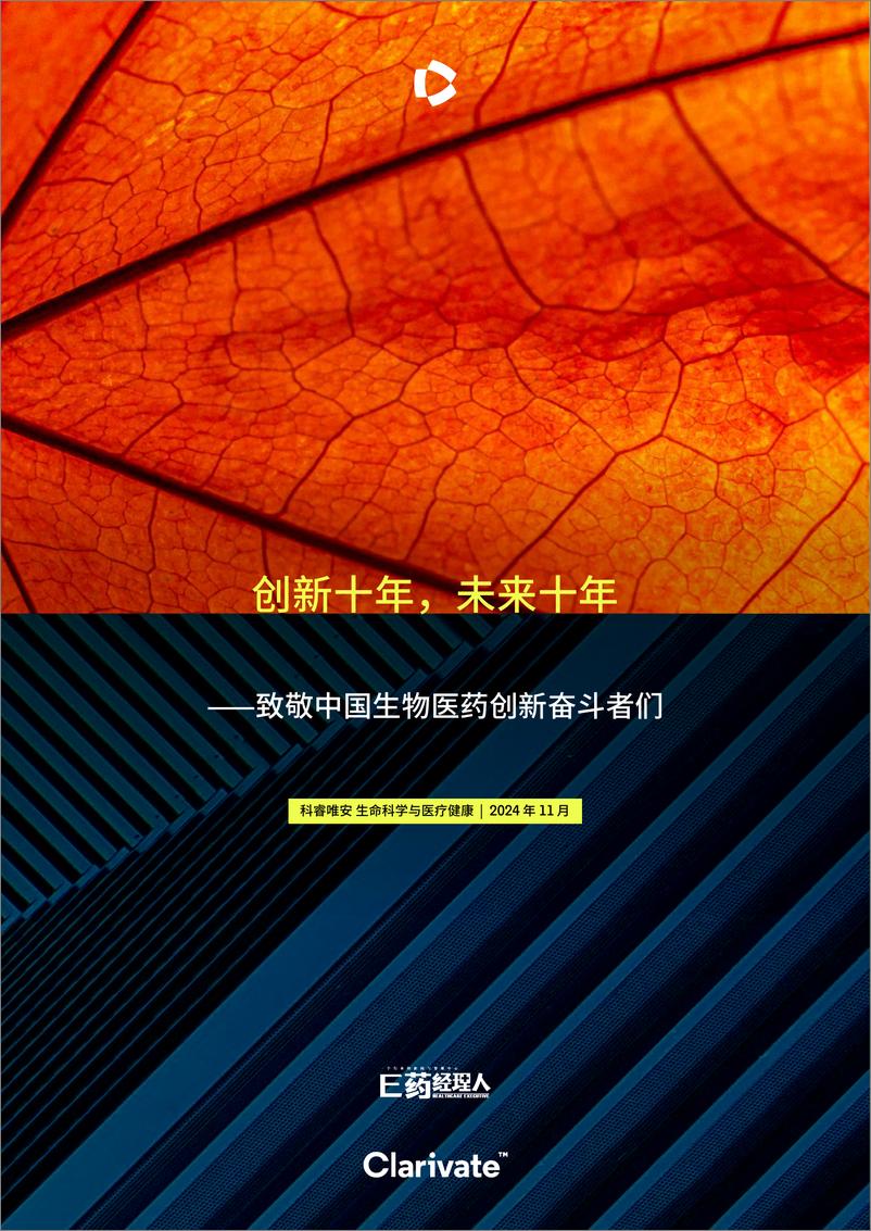 《创新十年，未来十年—致敬中国生物医药创新奋斗者们报告-科睿唯安-2024.11-72页》 - 第1页预览图