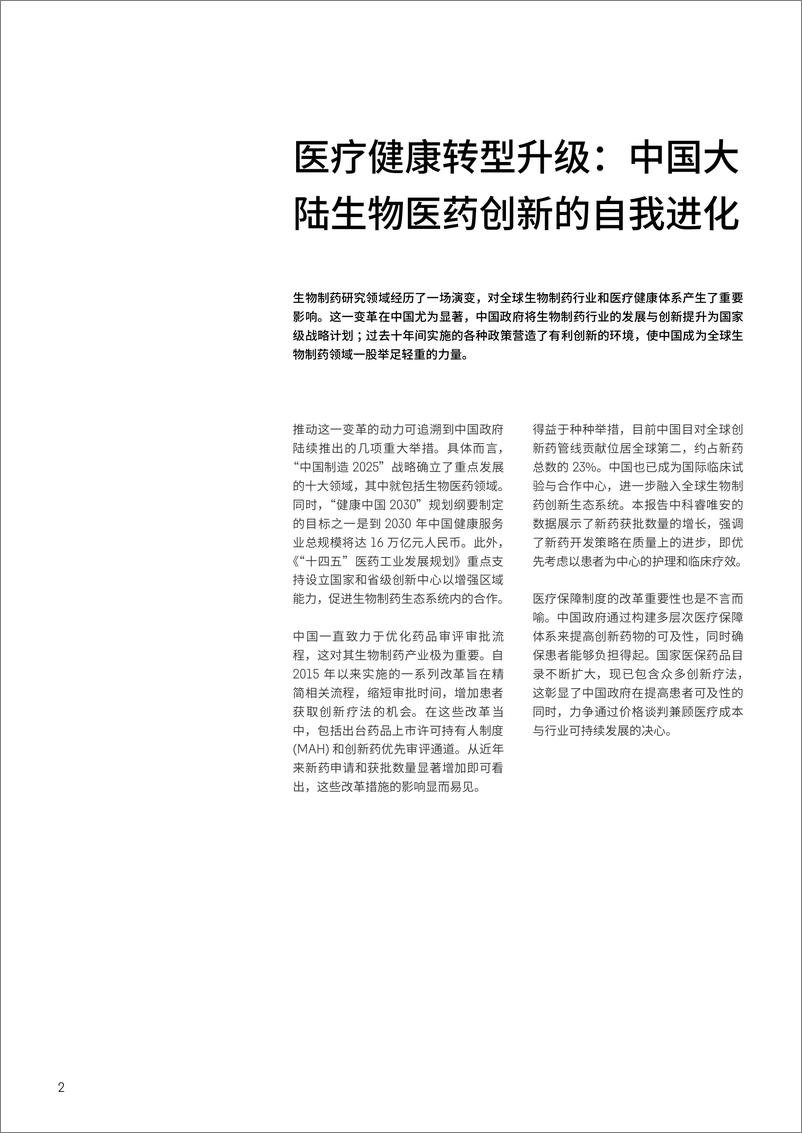 《创新十年，未来十年—致敬中国生物医药创新奋斗者们报告-科睿唯安-2024.11-72页》 - 第2页预览图