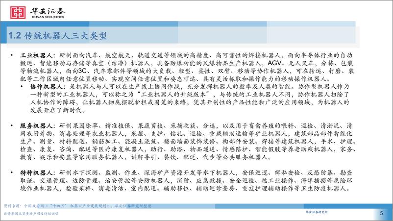 《机械行业产业链梳理概况：人形机器人风起云涌-华安证券-2024.4.29-58页》 - 第5页预览图