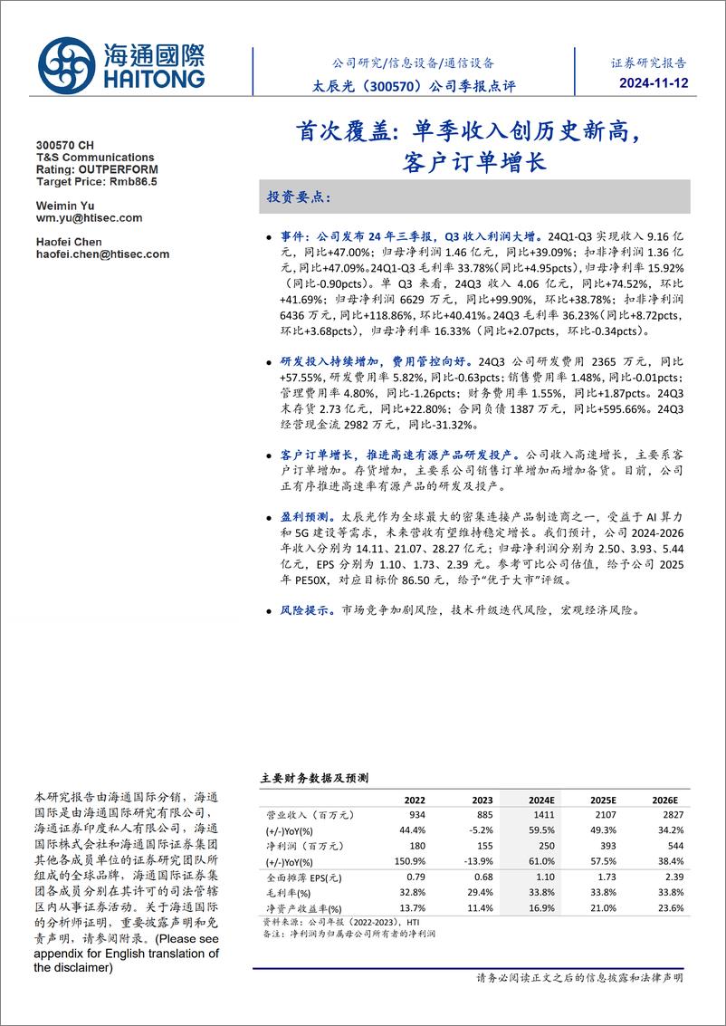 《太辰光(300570)首次覆盖：单季收入创历史新高，客户订单增长-241112-海通国际-12页》 - 第1页预览图