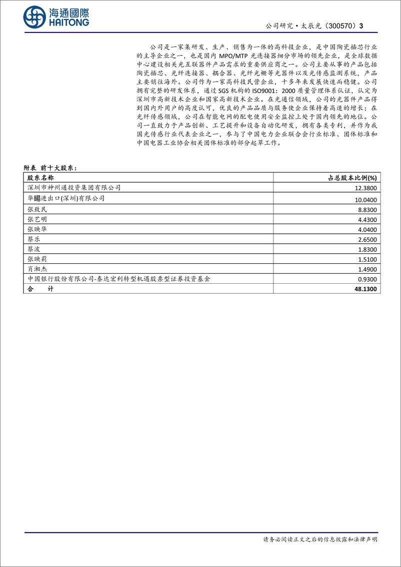 《太辰光(300570)首次覆盖：单季收入创历史新高，客户订单增长-241112-海通国际-12页》 - 第3页预览图