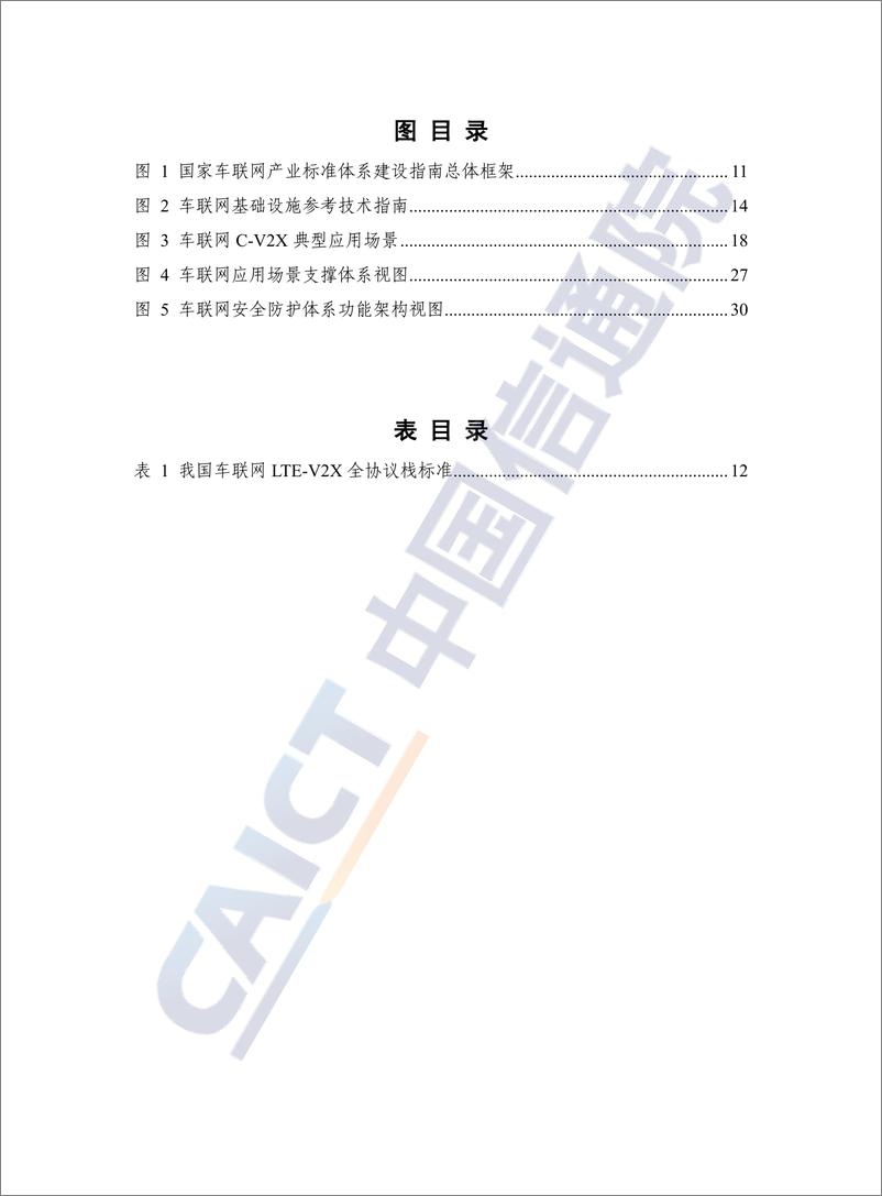 《车联网白皮书（2022年）-37页》 - 第5页预览图