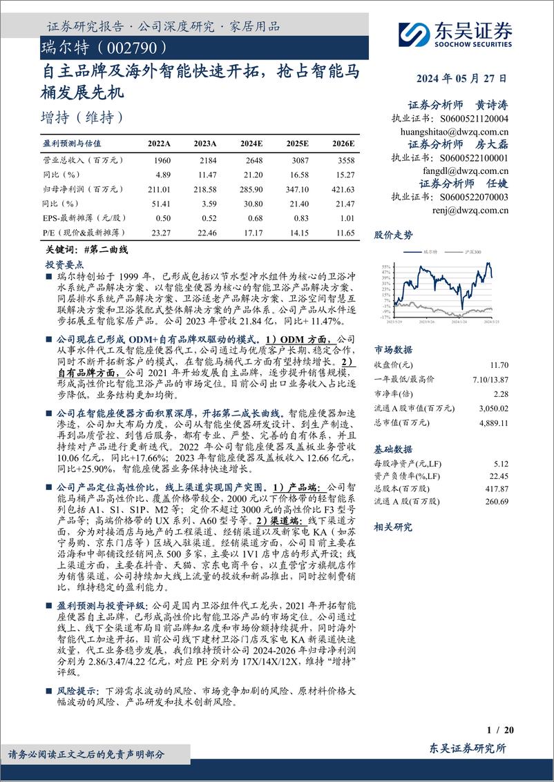 《东吴证券-瑞尔特-002790-自主品牌及海外智能快速开拓，抢占智能马桶发展先机》 - 第1页预览图