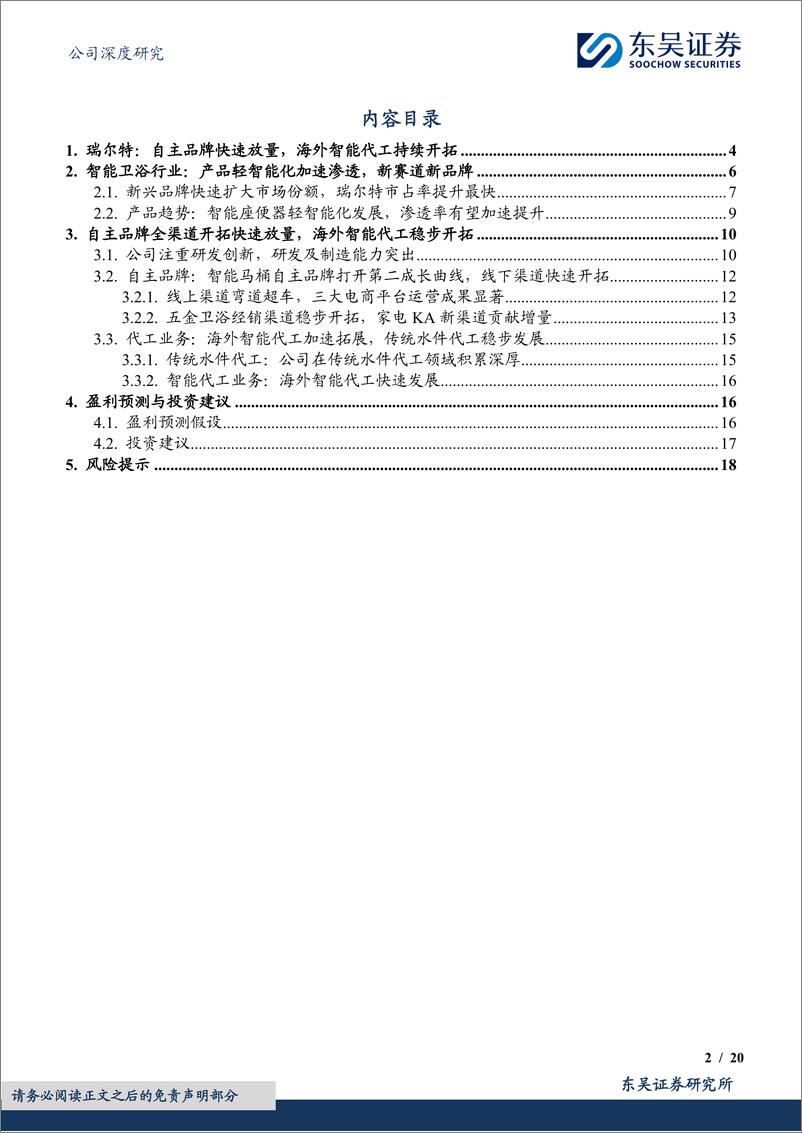 《东吴证券-瑞尔特-002790-自主品牌及海外智能快速开拓，抢占智能马桶发展先机》 - 第2页预览图