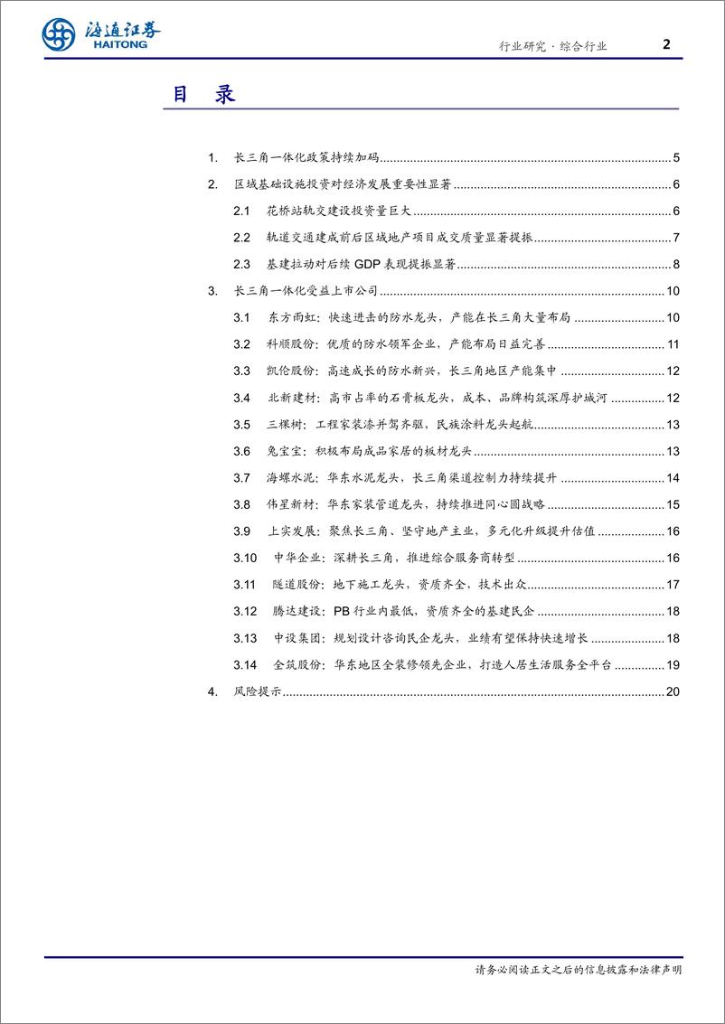 《长三角一体化系列(2)：长三角一体化加速，提振相关产业需求-20190124-海通证券-24页》 - 第3页预览图