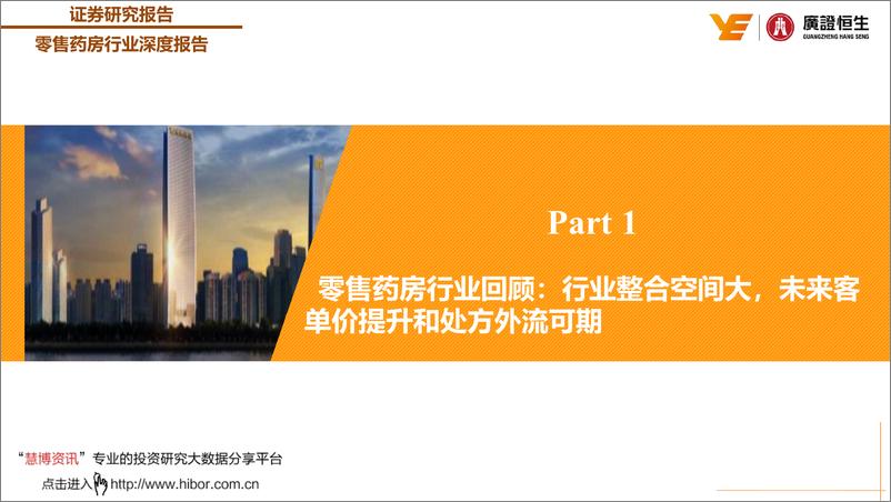 《零售药房行业深度报告：从融资、并购、整合、自建、加盟五个维度评估药房的扩张能力和剖析其投资价值-20190730-广证恒生-36页》 - 第4页预览图