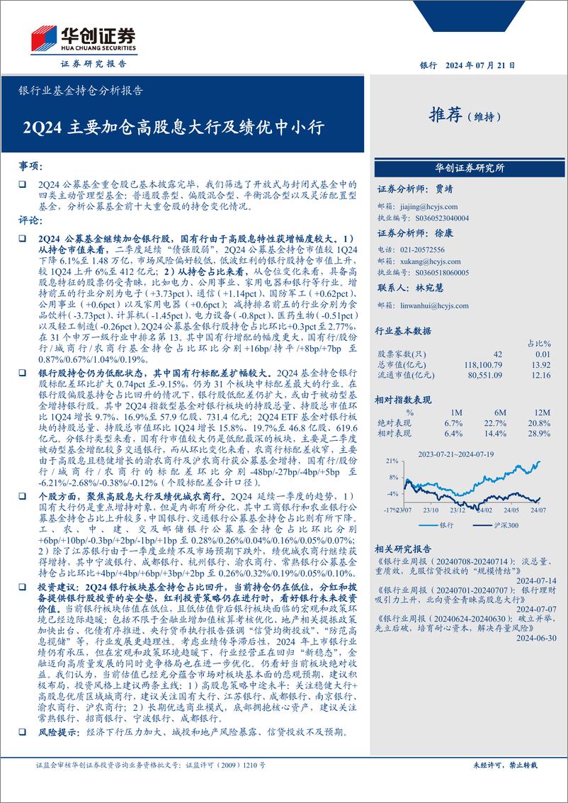 《银行业基金持仓分析报告：2Q24主要加仓高股息大行及绩优中小行-240721-华创证券-10页》 - 第1页预览图