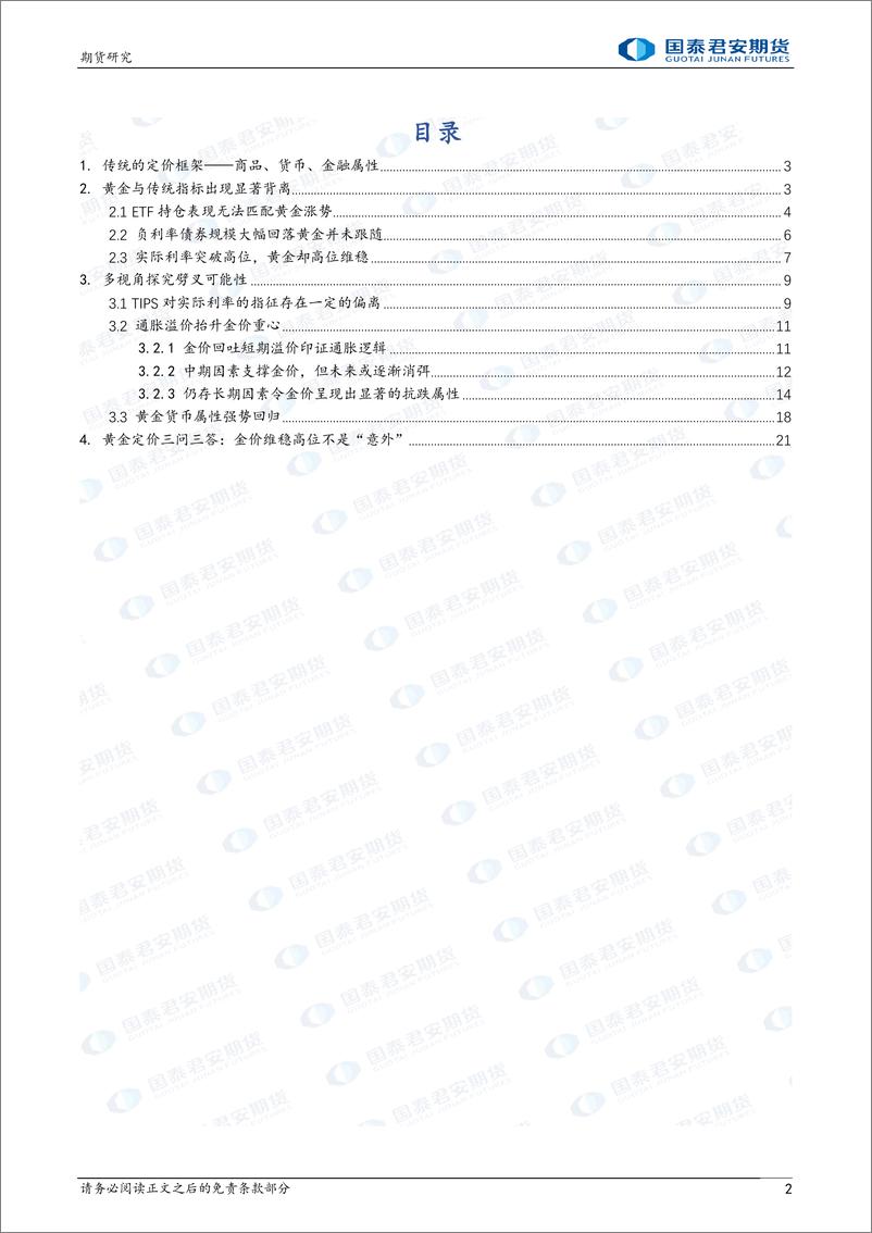 《黄金定价逻辑探究：缘何维持高位不跌？-20230906-国泰君安期货-22页》 - 第3页预览图