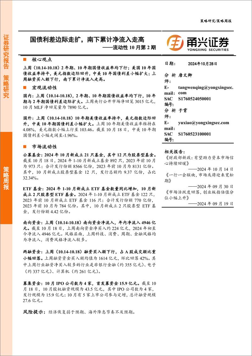 《流动性10月第2期：国债利差边际走扩，南下累计净流入走高-241028-甬兴证券-11页》 - 第1页预览图