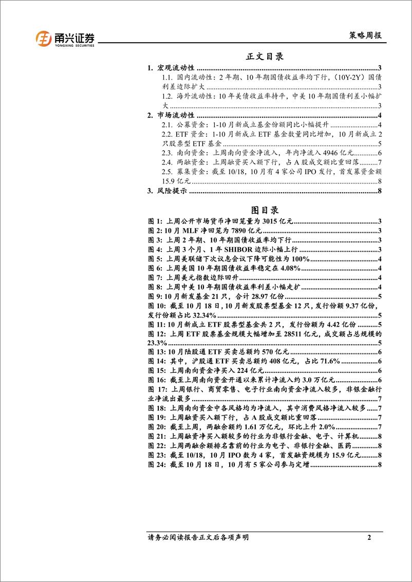 《流动性10月第2期：国债利差边际走扩，南下累计净流入走高-241028-甬兴证券-11页》 - 第2页预览图