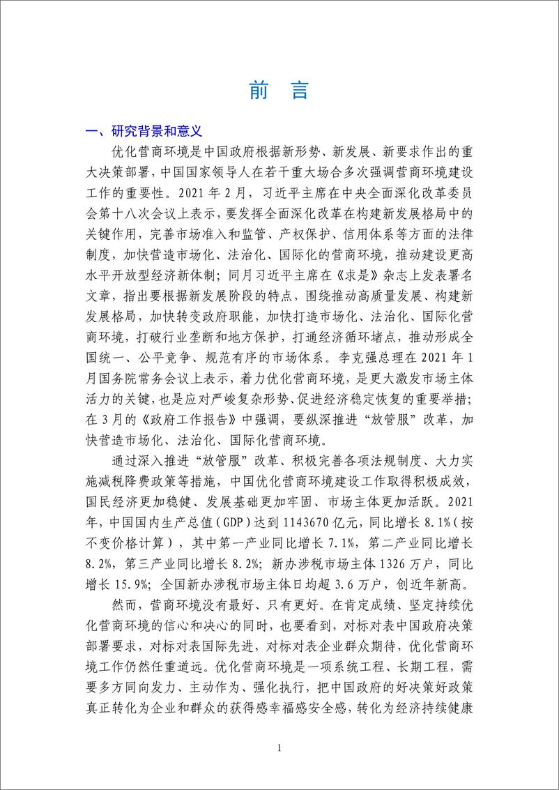 《中国贸促会研究院-2021年度中国营商环境研究报告-173页》 - 第8页预览图