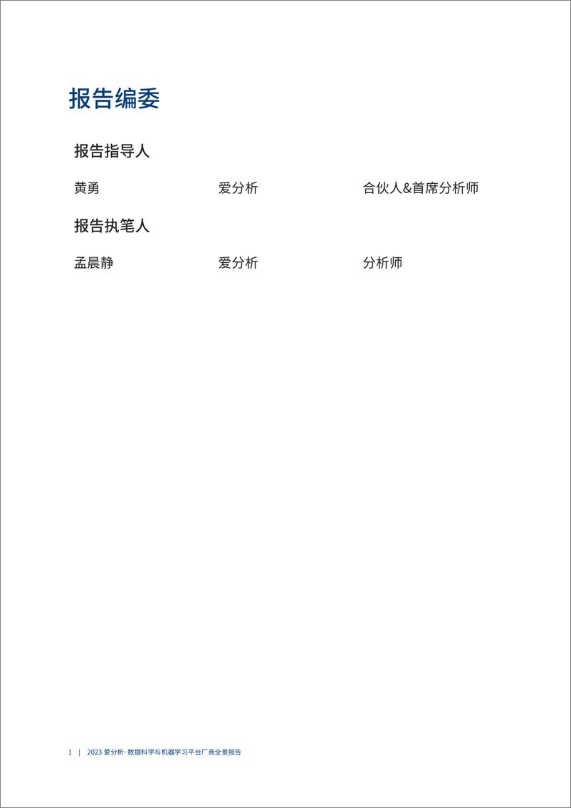 《2023爱分析 · 数据科学与机器学习平台厂商全景报告 爱分析报告-26页》 - 第3页预览图