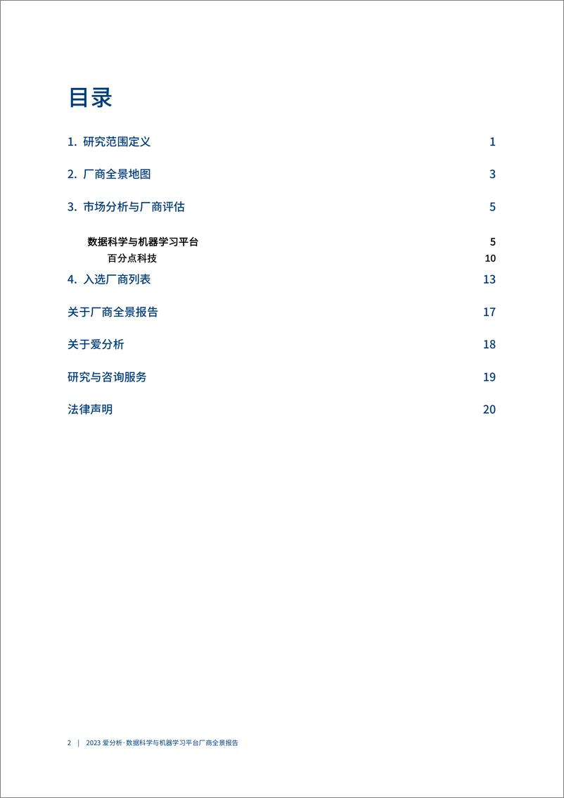 《2023爱分析 · 数据科学与机器学习平台厂商全景报告 爱分析报告-26页》 - 第4页预览图