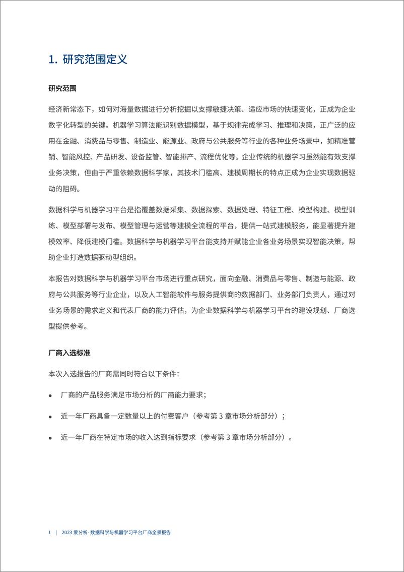 《2023爱分析 · 数据科学与机器学习平台厂商全景报告 爱分析报告-26页》 - 第6页预览图