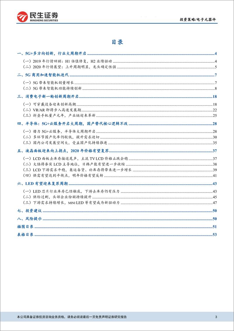 《电子元器件行业2020年度投资策略报告：5G开启新时代，电子有望大放异彩-20200106-民生证券-55页》 - 第4页预览图