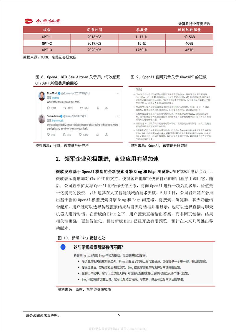 《计算机行业深度报告：大厂加大类ChatGPT布局力度，商业应用有望加速落地-230210》 - 第5页预览图