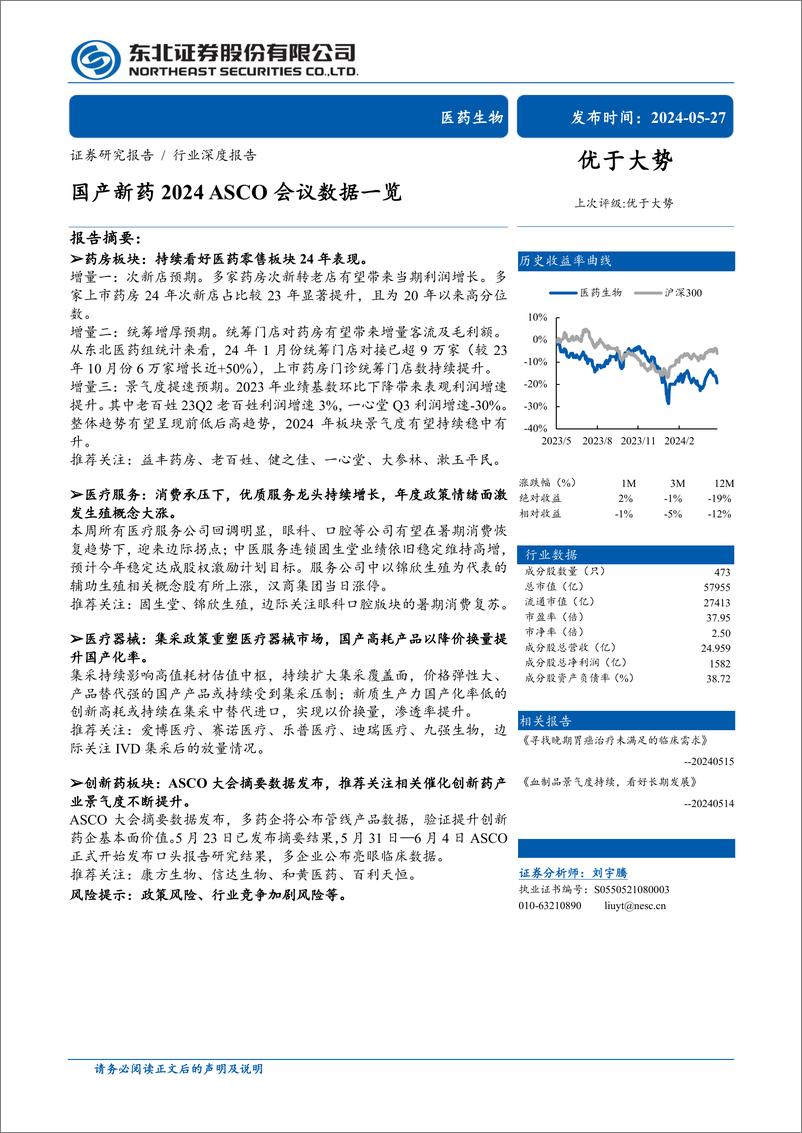 《医药生物行业深度报告：国产新药2024＋ASCO会议数据一览-240527-东北证券-29页》 - 第1页预览图