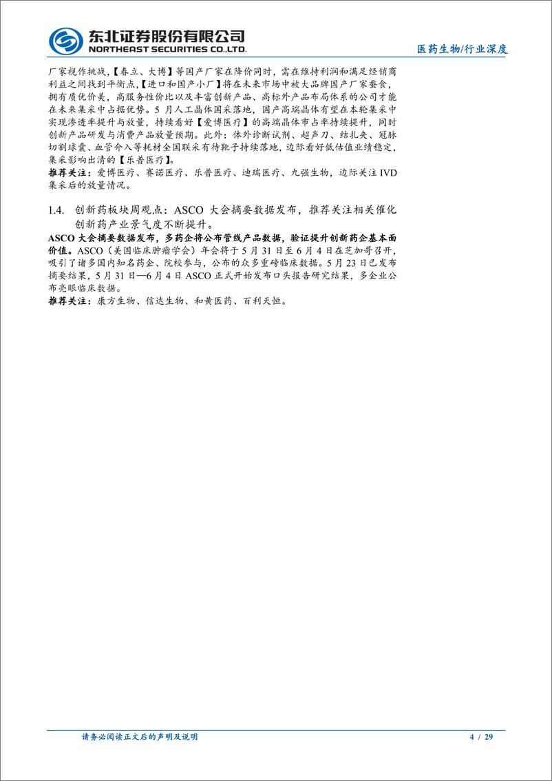 《医药生物行业深度报告：国产新药2024＋ASCO会议数据一览-240527-东北证券-29页》 - 第4页预览图