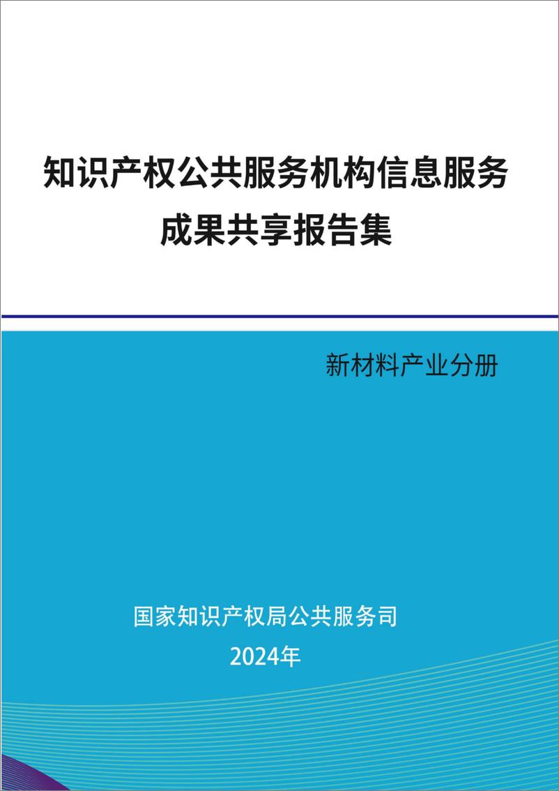 《2024年知识产权公共服务机构信息服务成果共享报告集-新材料产业分册》 - 第1页预览图