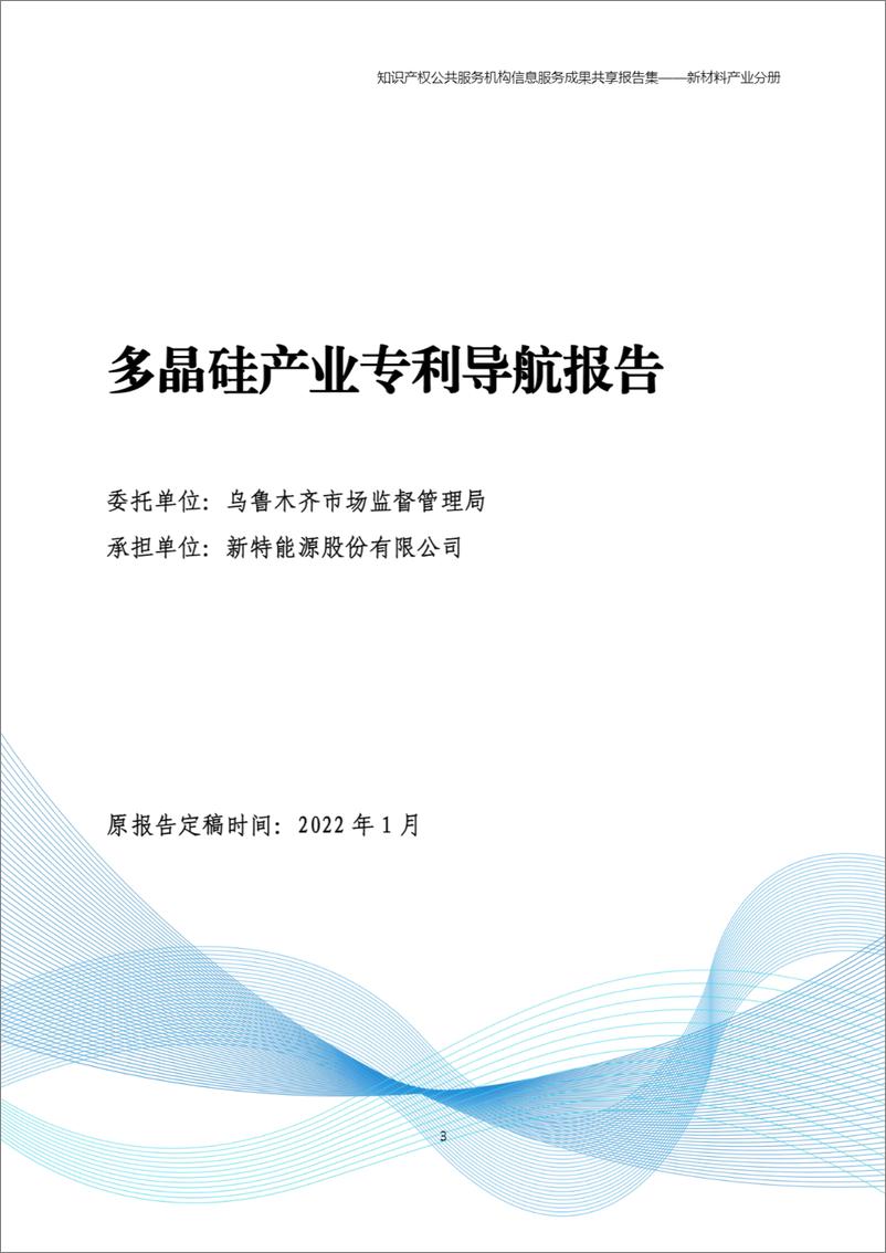 《2024年知识产权公共服务机构信息服务成果共享报告集-新材料产业分册》 - 第4页预览图