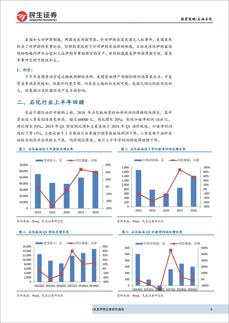 《石油石化行业投资策略报告：关注业绩拐点向上的油服及石油工程板块-20190701-民生证券-16页》 - 第6页预览图