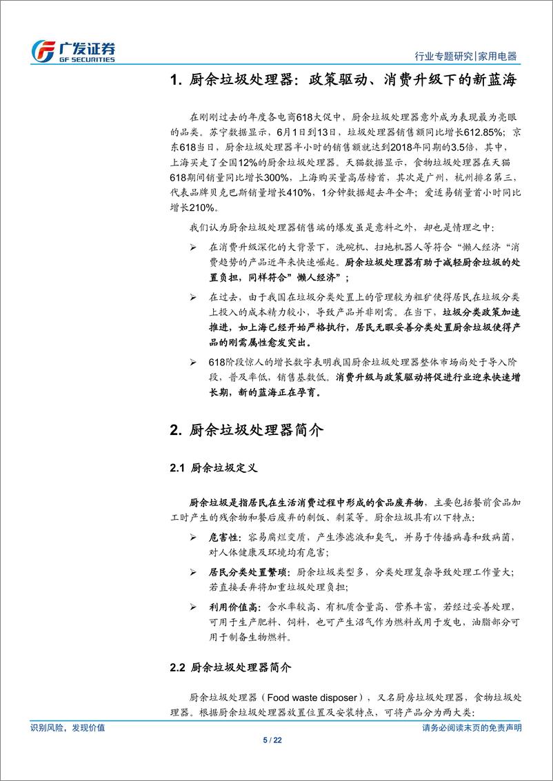 《家用电器行业小家电行业专题（5）：厨余垃圾处理器，政策驱动、消费升级下的新蓝海-20190623-广发证券-22页》 - 第6页预览图