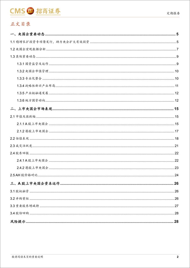 《央国企动态系列报告之28：稳增长扩投资专项债发行，助力央企扩大有效投资-241201-招商证券-29页》 - 第2页预览图