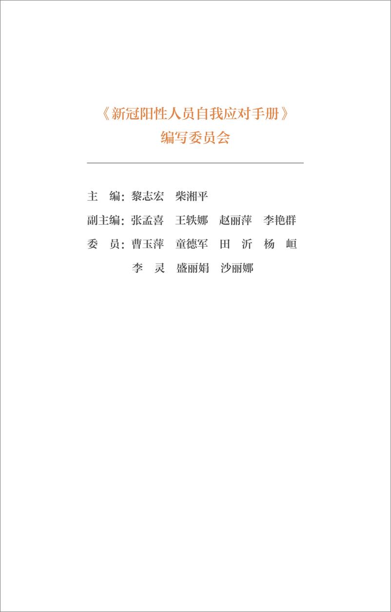 《湘雅二医院-新冠阳性人员自我应对手册-2022-54页》 - 第3页预览图