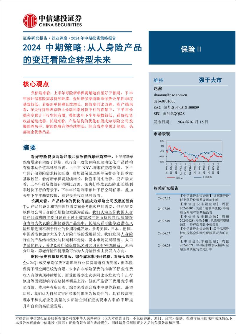 《保险行业2024中期策略：从人身险产品的变迁看险企转型未来-240715-中信建投-60页》 - 第1页预览图