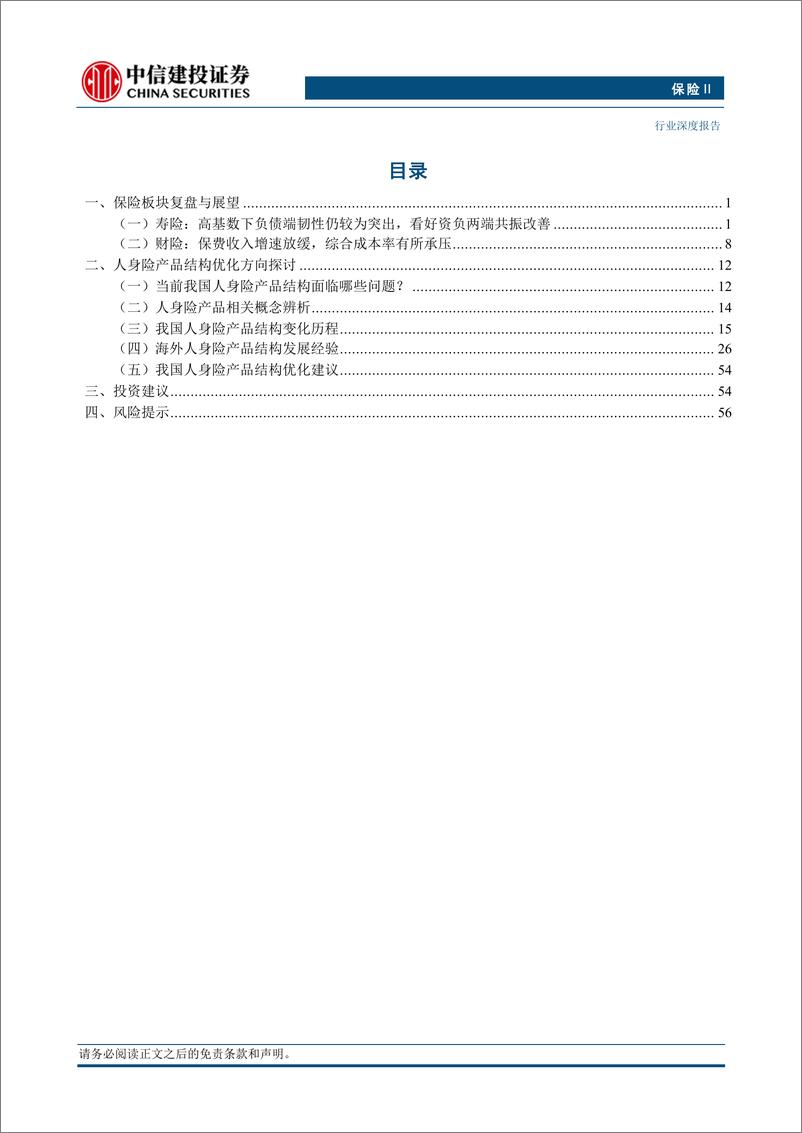 《保险行业2024中期策略：从人身险产品的变迁看险企转型未来-240715-中信建投-60页》 - 第2页预览图